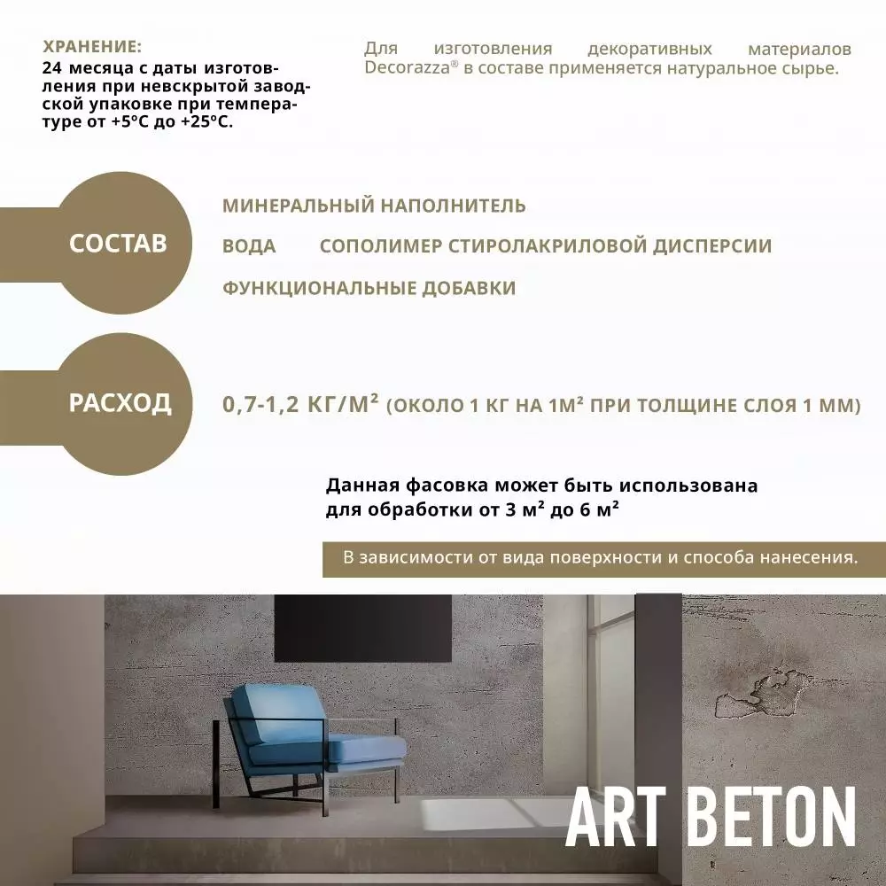 Decorazza Art Beton / Декоразза Арт Бетон декоративное фактурное покрытие с эффектом художественного бетона