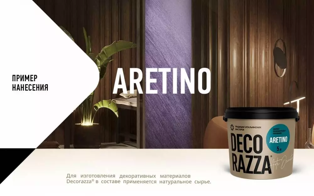 Decorazza Aretino/Декоразза Аретино покрытие с эффектом перламутровых переливов и мелкого песка