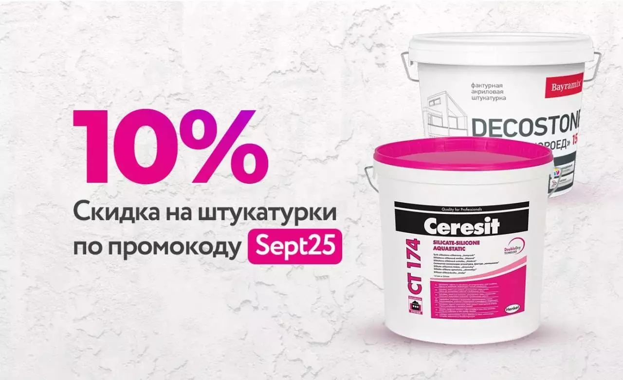Скидки на Штукатурку