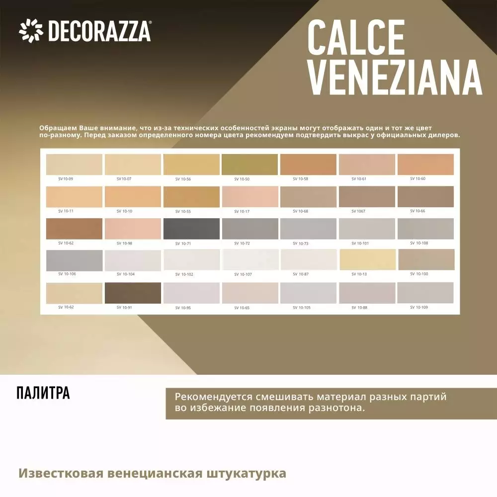 Decorazza Calce Veneziana / Декоразза Кальче Венециано известковая венецианская штукатурка для создания имитации натурального камня
