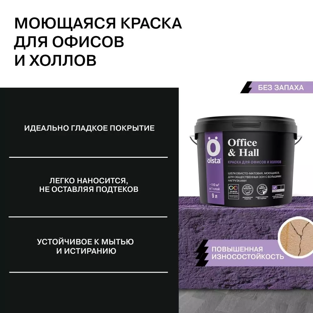 Olsta Office&Hall Краска акриловая для офисов и холлов, шелковисто-матовая