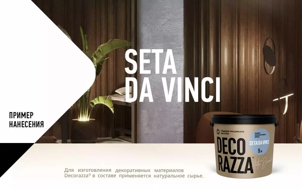 Decorazza Seta da vinci / Декоразза Сета да винчи Декоративное покрытие с эффектом перламутрового шелка