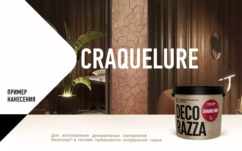 Decorazza Craquelure/Декоразза Кракелюрэ декоративный лак создающий эффект трещин