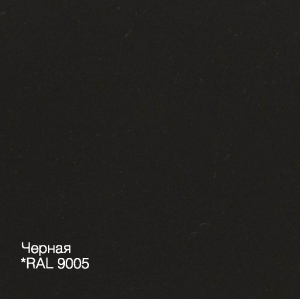 черный RAL 9005