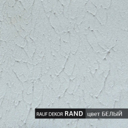 Rauf Dekor Rand / Рауф Декор Ренд декоративная штукатурка для наружных и внутренних работ, позволяющая получить рельефную фактуру