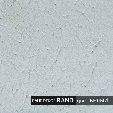 Rauf Dekor Rand / Рауф Декор Ренд декоративная штукатурка для наружных и внутренних работ, позволяющая получить рельефную фактуру