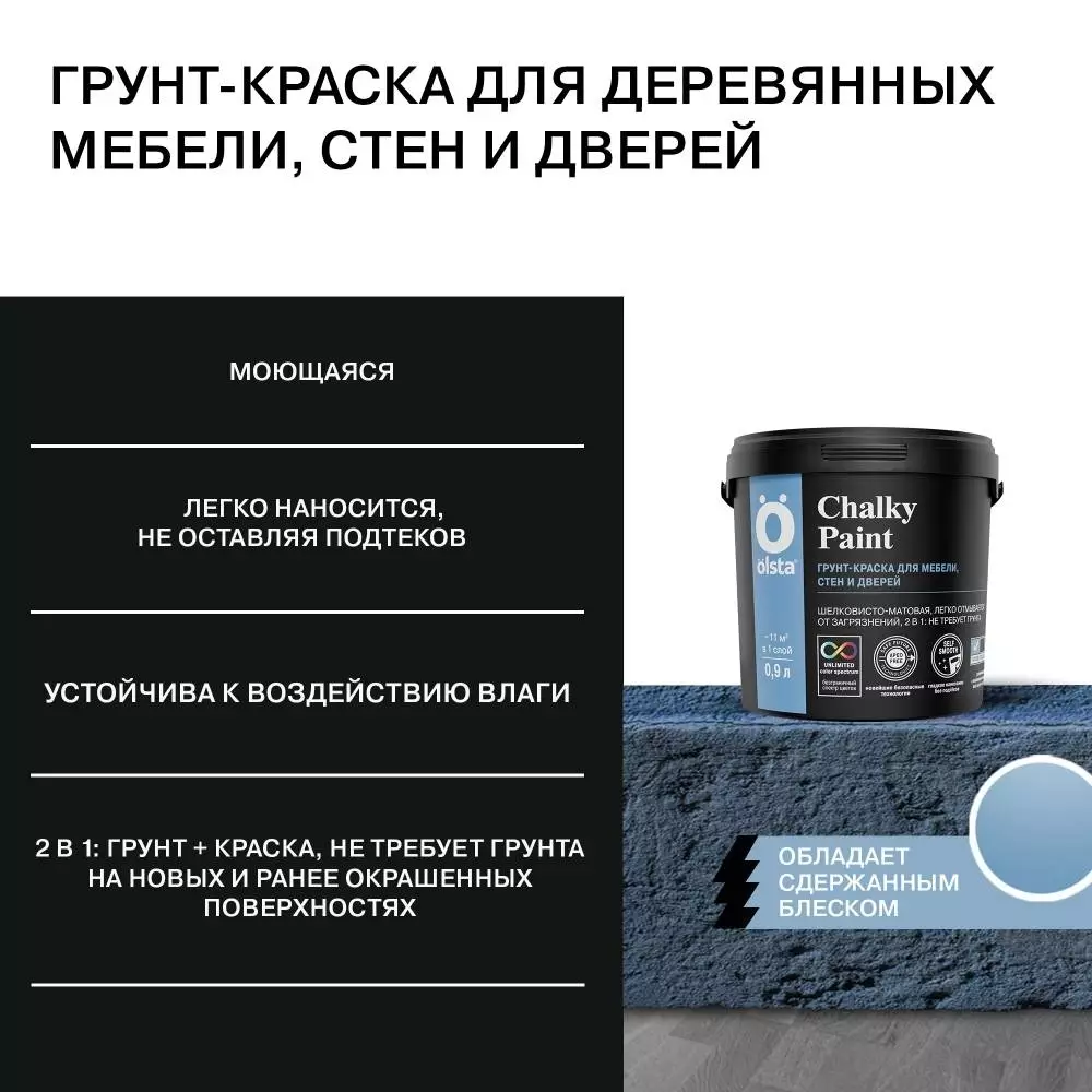 Olsta Chalky Paint Краска для мебели стен и дерва с добавлением грунта 2в1