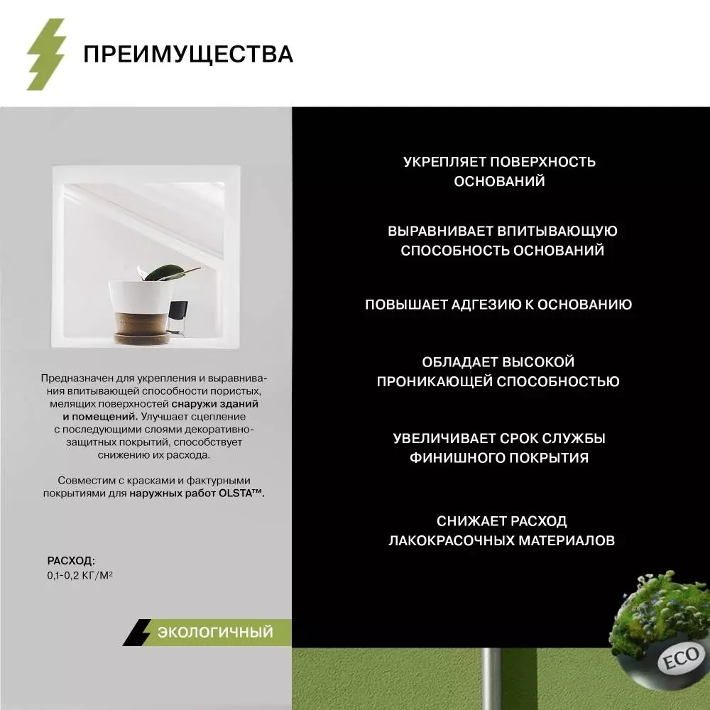 Olsta Silicone Primer Грунт силиконовый глубокого проникновения для укрепления и выравнивания