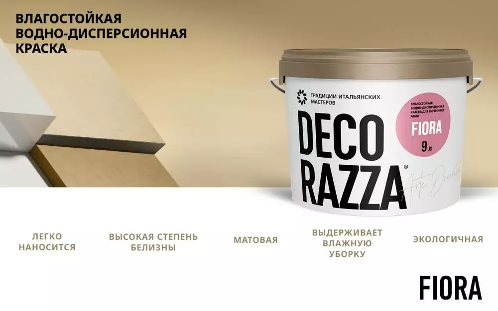 Decorazza Fiora/Декоразза Фиора Влагостойкая водно-дисперсионная краска для интерьеров