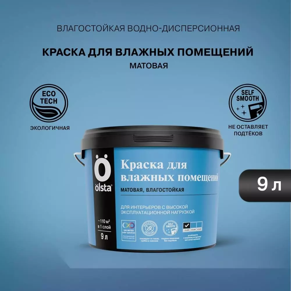 Olsta Краска интерьерная для влажных помещений с высокой эксплуатационной нагрузкой