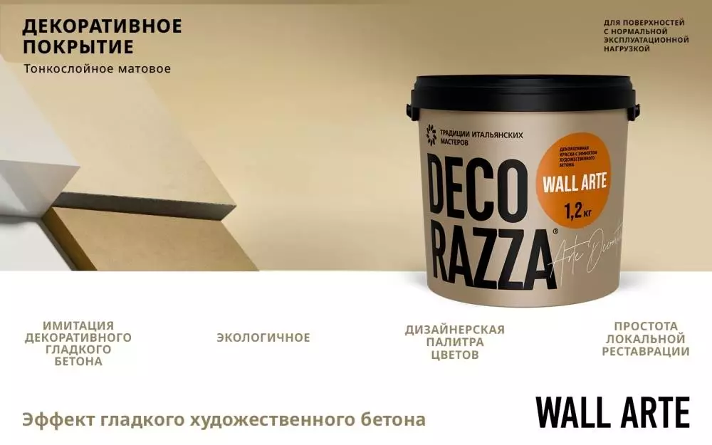 Decorazza Wall Arte краска декоративная матовая с эффектом художественного бетона