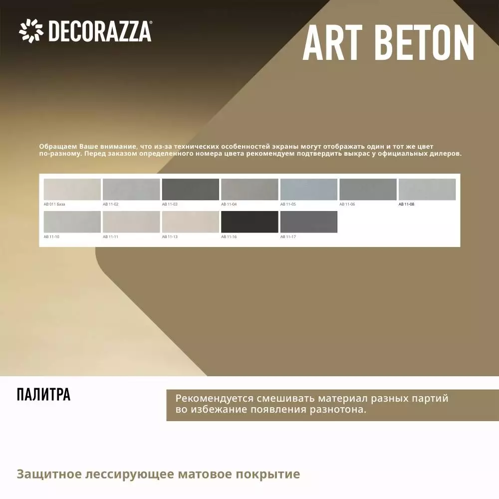 Decorazza Art Beton / Декоразза Арт Бетон декоративное фактурное покрытие с эффектом художественного бетона