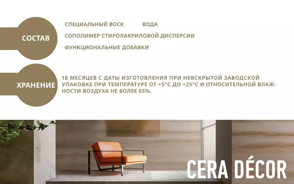 Decorazza Cera Decor/Декоразза Чера Декор натуральный воск в водном растворе с добавками для фактурных покрытий