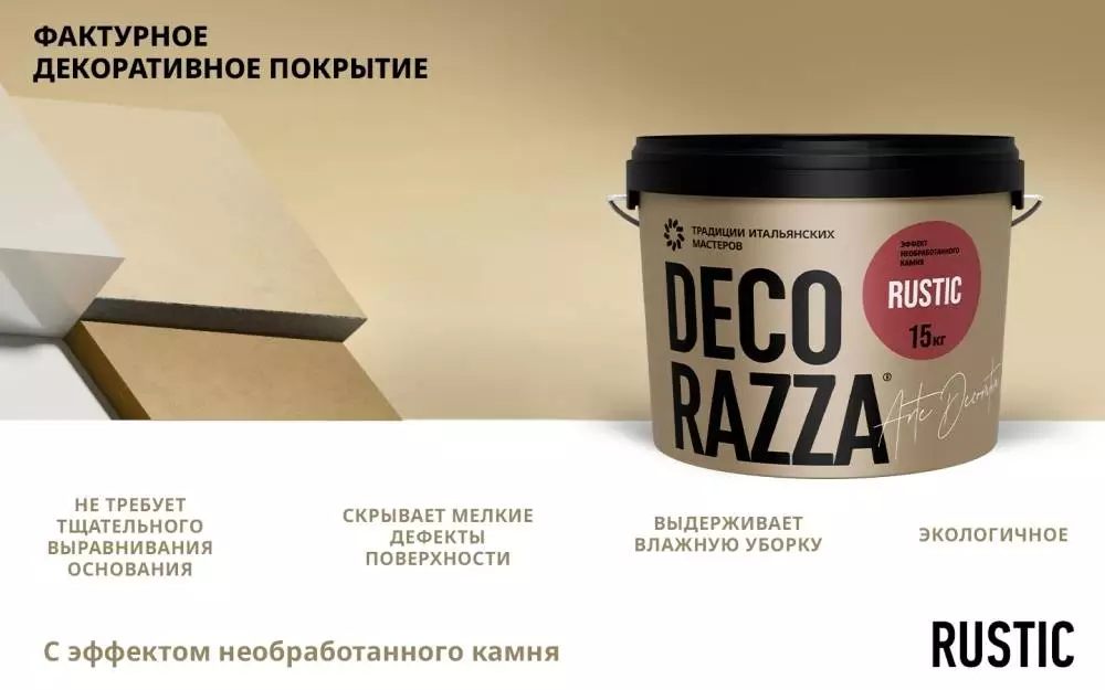 Decorazza Rustic/Декоразза Рустик декоративное фактурное покрытие с эффектом грубого камня
