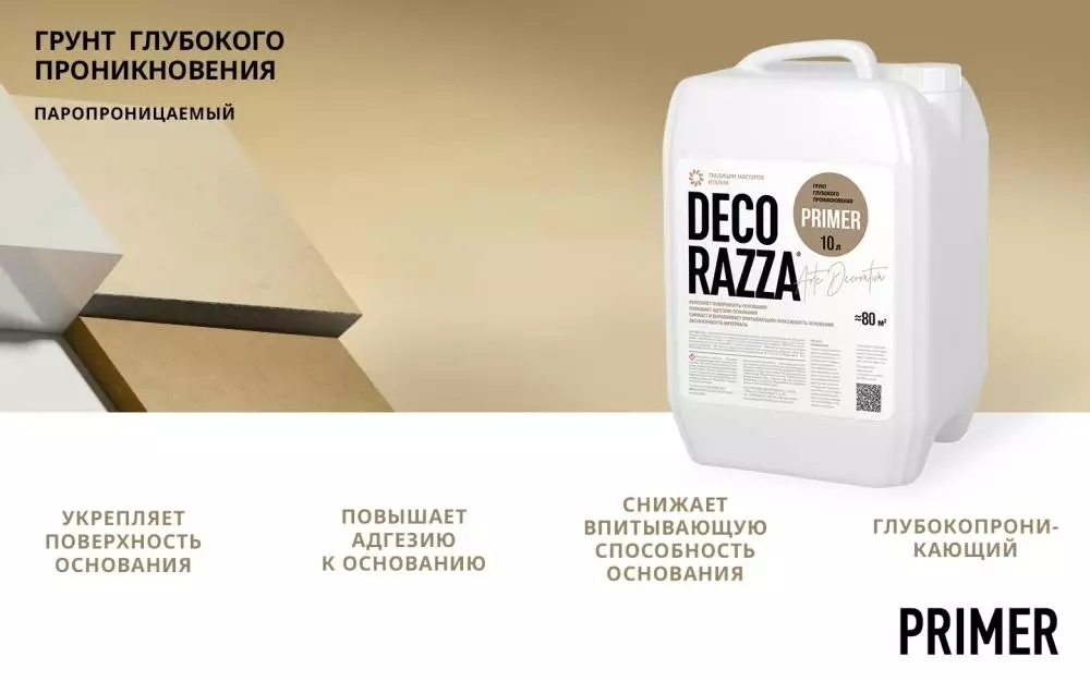 Decorazza Primer / Декоразза Праймер грунт глубокого проникновения