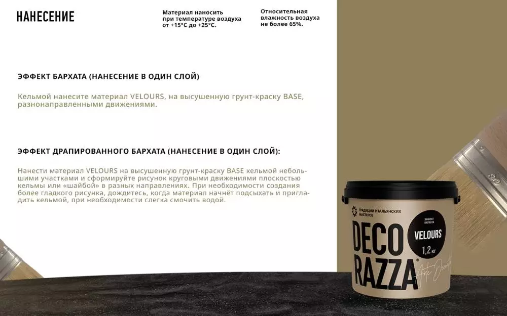 Decorazza Velours / Декоразза Велюр декоративное покрытие с эффектом бархата