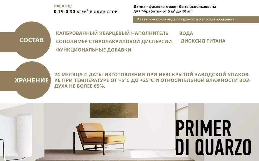 Decorazza Primer Di Quarzo Грунт укрывающий с кварцевым наполнителем