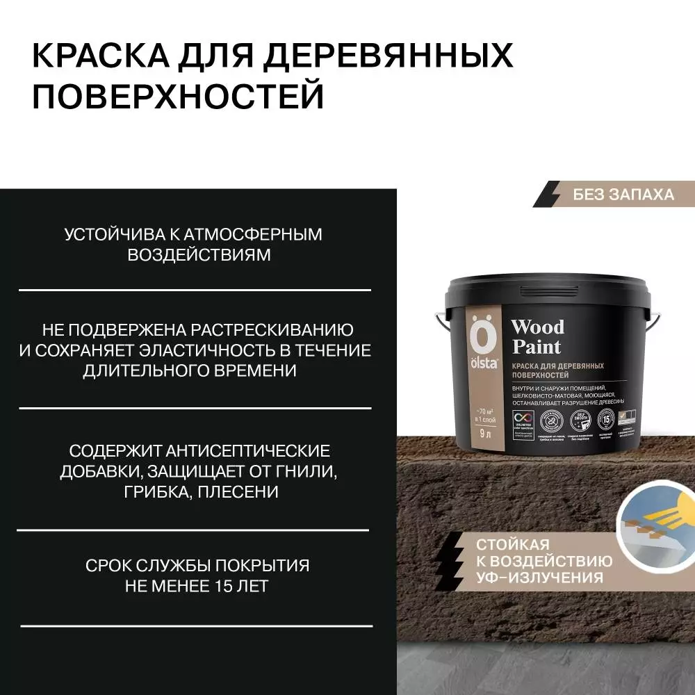 Olsta Wood Paint Краска акриловая для деревянных поверхностей для внутренних и наружных работ