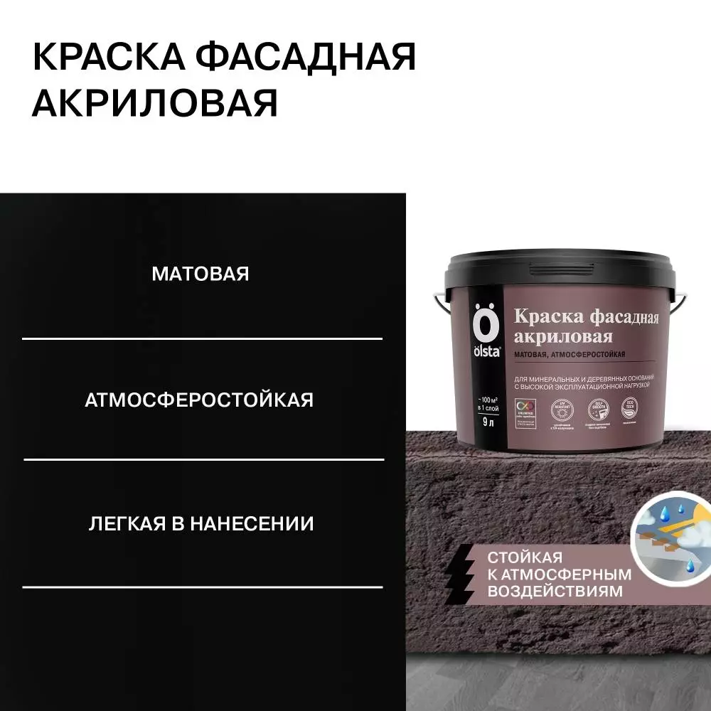 Olsta Краска Акриловая фасадная для минеральных и деревянных оснований