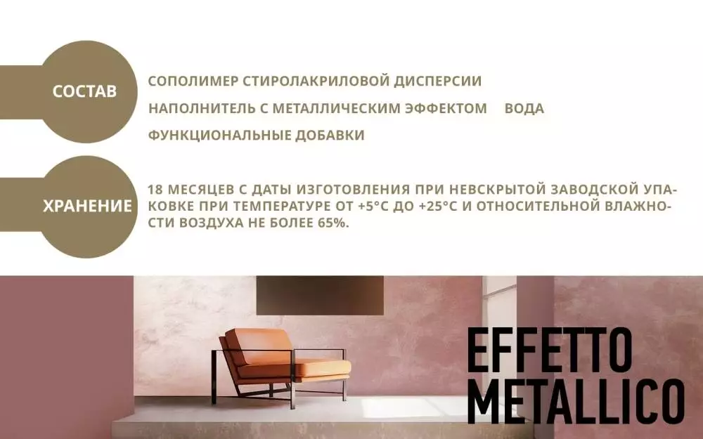 Decorazza Effetto Metallico / Декоразза Эффетто Металлико краска декоративная металлизированная