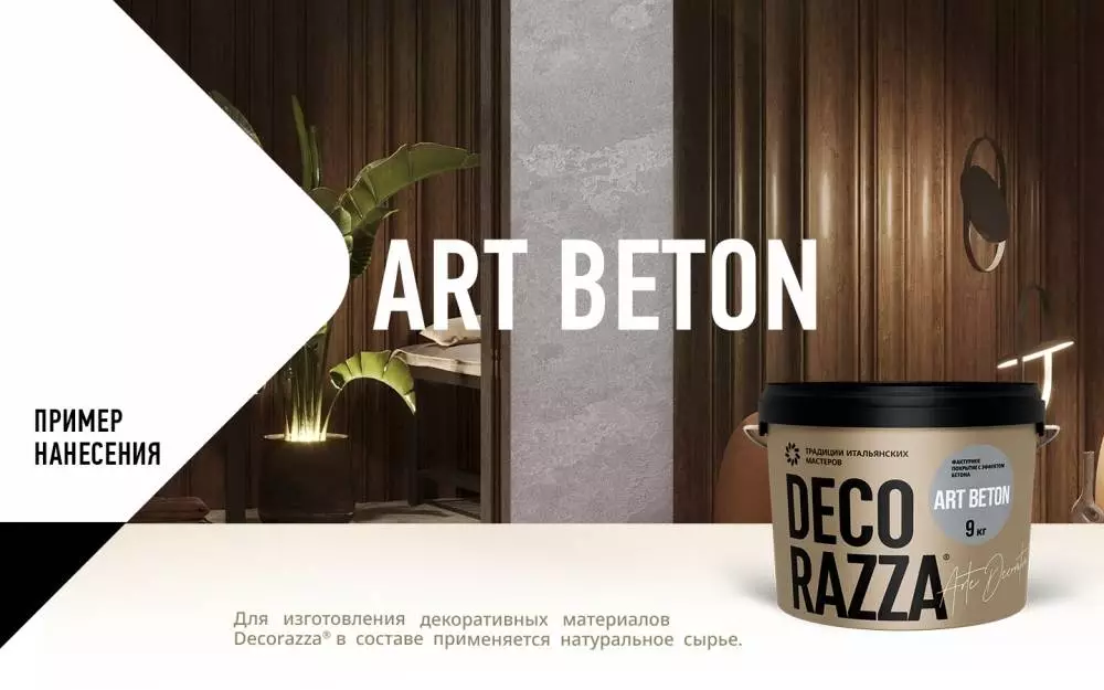 Decorazza Art Beton / Декоразза Арт Бетон декоративное фактурное покрытие с эффектом художественного бетона