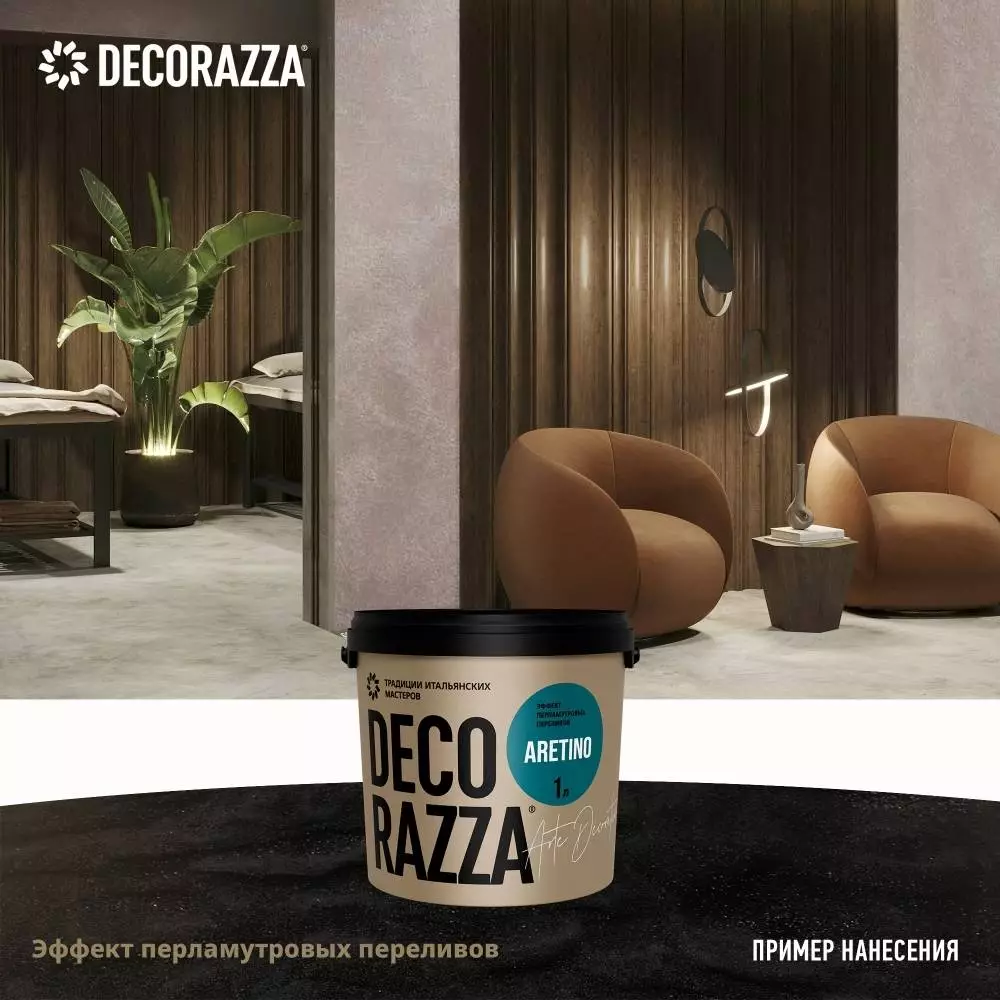 Decorazza Aretino/Декоразза Аретино покрытие с эффектом перламутровых переливов и мелкого песка