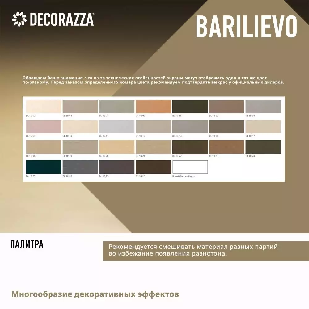 Decorazza Barilievo / Декоразза Барилиево фактурное покрытие