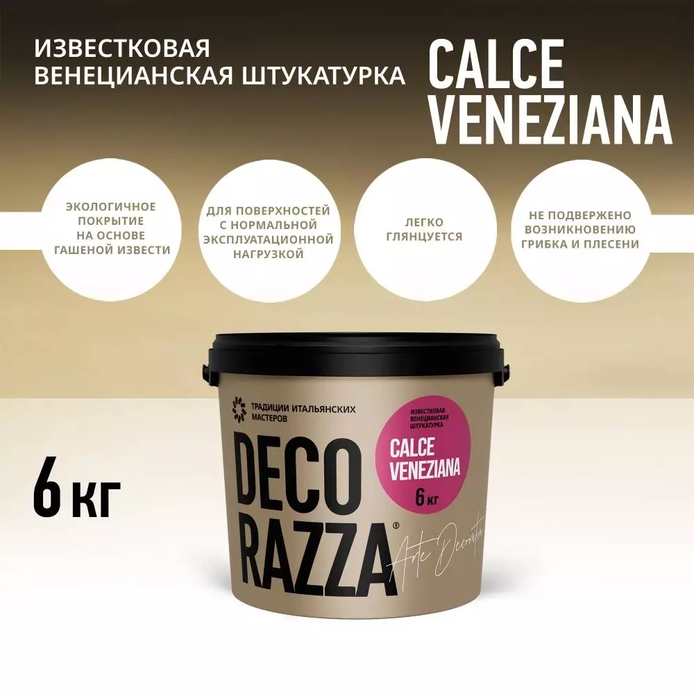 Decorazza Calce Veneziana / Декоразза Кальче Венециано известковая венецианская штукатурка для создания имитации натурального камня