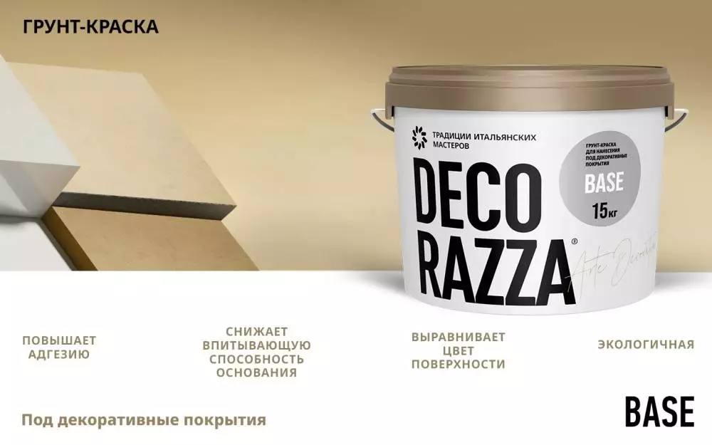Decorazza Base/Декоразза Бейс подложечная краска-грунт для нанесения декоративных покрытий
