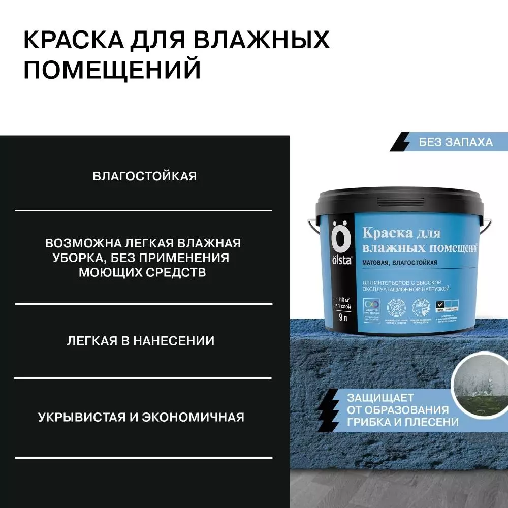 Olsta Краска интерьерная для влажных помещений с высокой эксплуатационной нагрузкой
