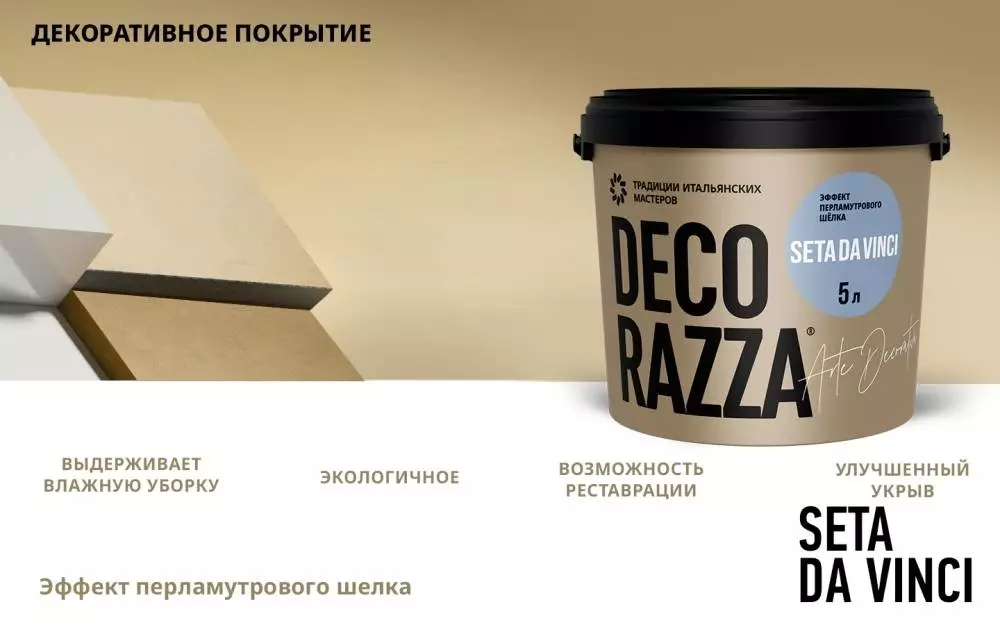 Decorazza Seta da vinci / Декоразза Сета да винчи Декоративное покрытие с эффектом перламутрового шелка