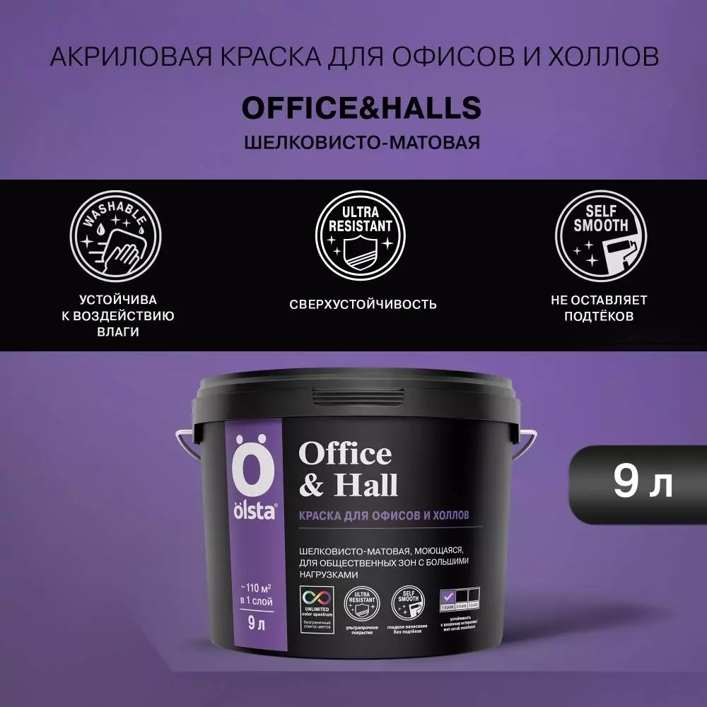 Olsta Office&Hall Краска акриловая для офисов и холлов, шелковисто-матовая