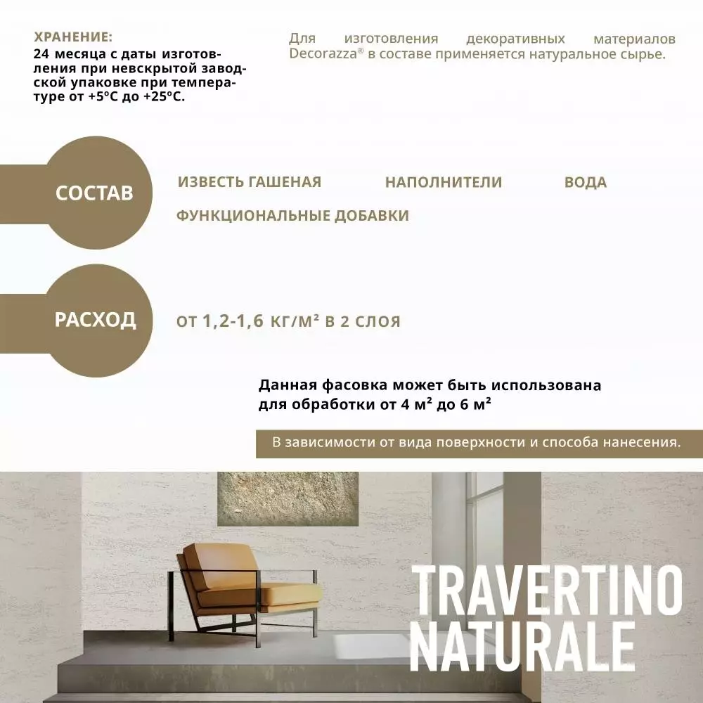 Decorazza Travertino Naturale/Декоразза Травертино Натурале декративное покрытие с эффектом камня тавертина