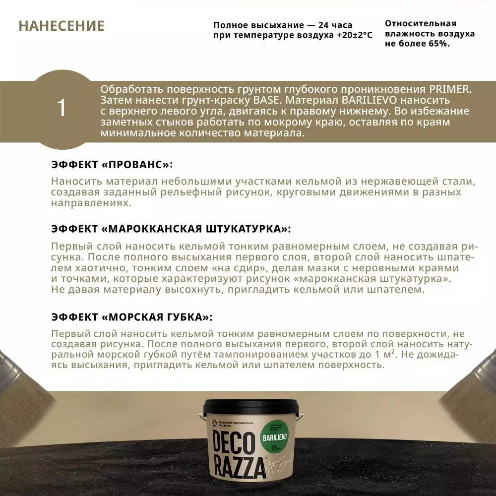 Decorazza Barilievo / Декоразза Барилиево фактурное покрытие