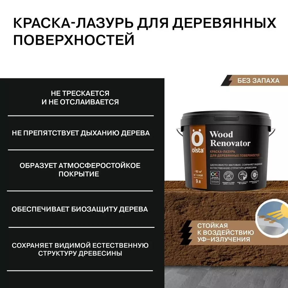 Olsta Wood Renovator Лазурь декоративно-защитная для деревянных оснований для наружных и внутренних работ