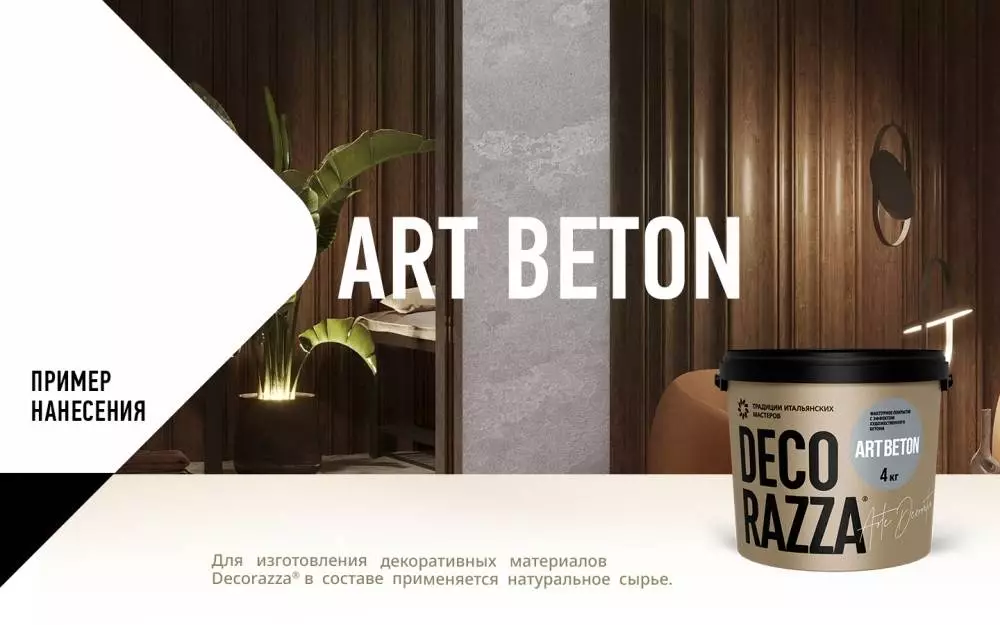 Decorazza Art Beton / Декоразза Арт Бетон декоративное фактурное покрытие с эффектом художественного бетона