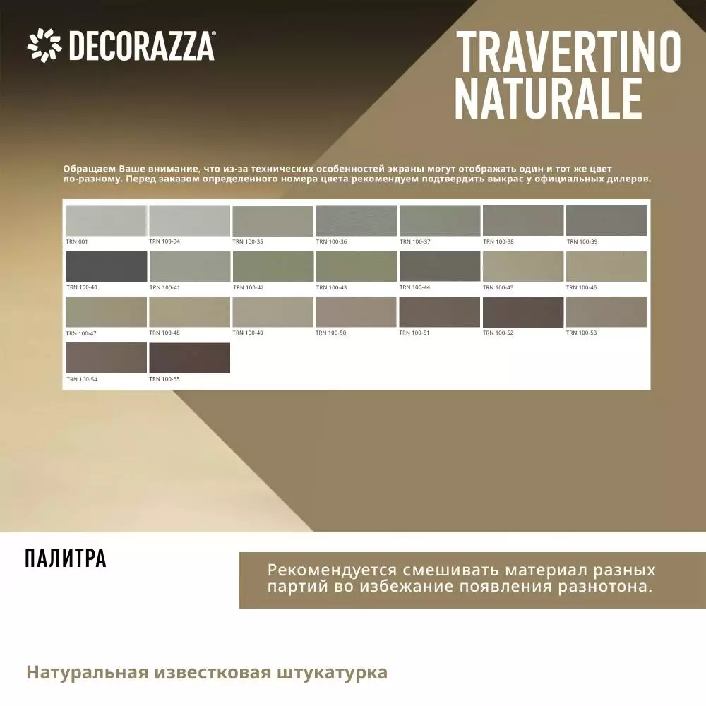 Decorazza Travertino Naturale/Декоразза Травертино Натурале декративное покрытие с эффектом камня тавертина