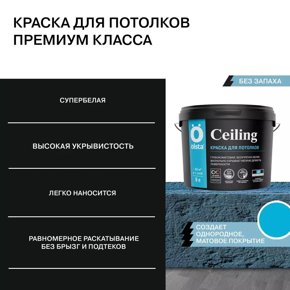 Olsta Ceiling Краска акриловая для потолков глубокоматовая