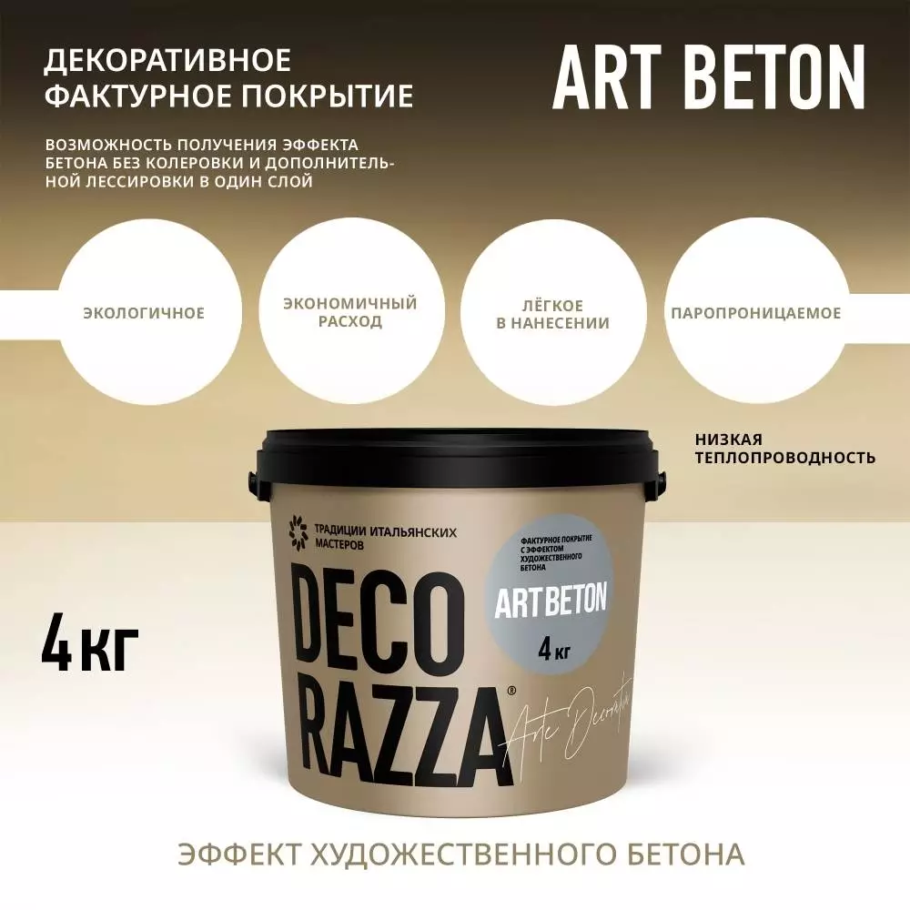 Decorazza Art Beton / Декоразза Арт Бетон декоративное фактурное покрытие с эффектом художественного бетона