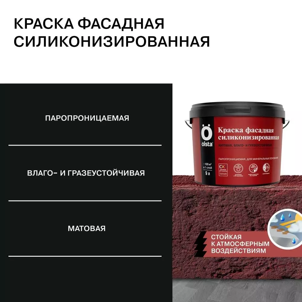 Olsta Краска силиконизированная фасадная грязеотталкивающими свойствами, водостойкая