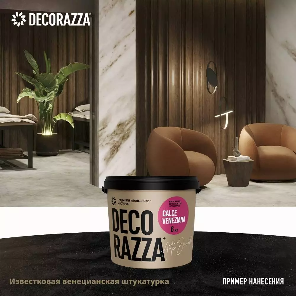 Decorazza Calce Veneziana / Декоразза Кальче Венециано известковая венецианская штукатурка для создания имитации натурального камня