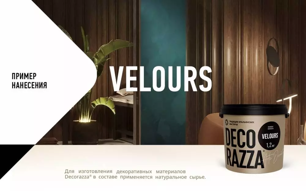 Decorazza Velours / Декоразза Велюр декоративное покрытие с эффектом бархата