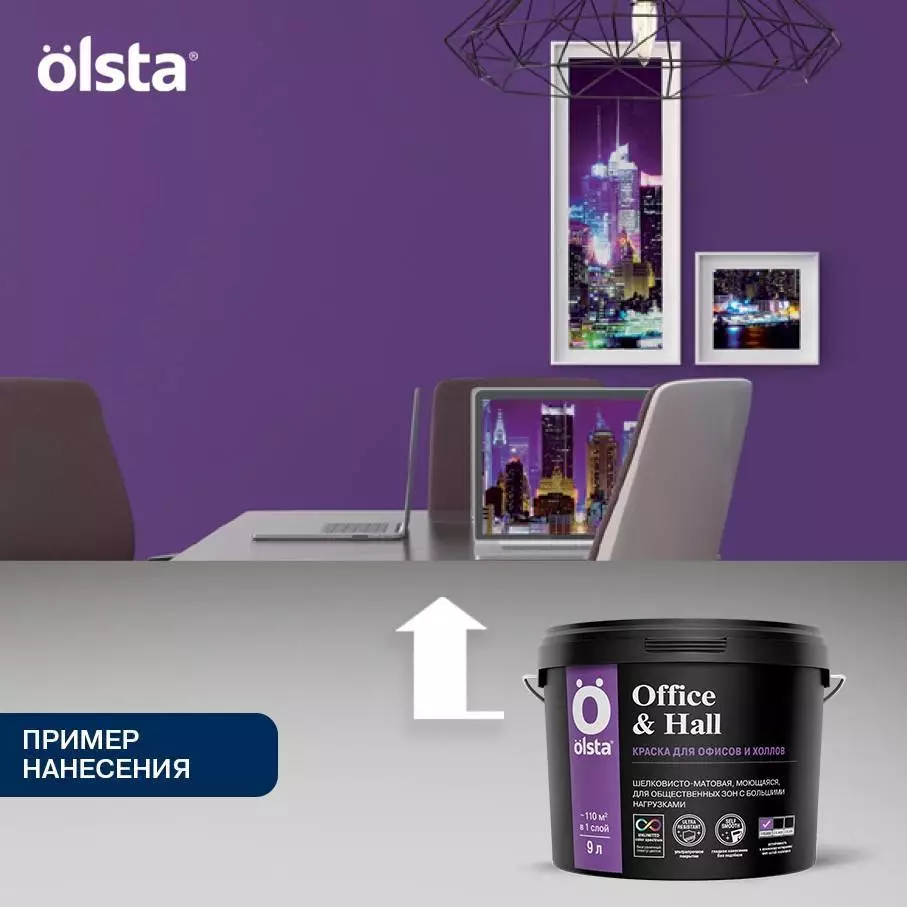 Olsta Office&Hall Краска акриловая для офисов и холлов, шелковисто-матовая