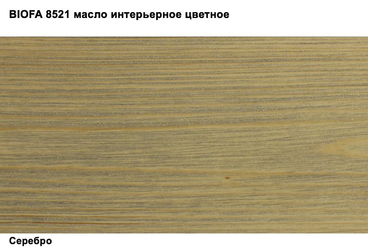 Biofa 8521-01 Color-Oil For Indoors Масло цветное для интерьера, Серебро