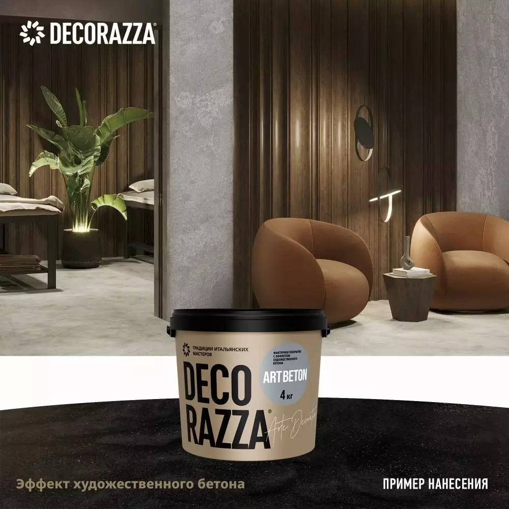 Decorazza Art Beton / Декоразза Арт Бетон декоративное фактурное покрытие с эффектом художественного бетона