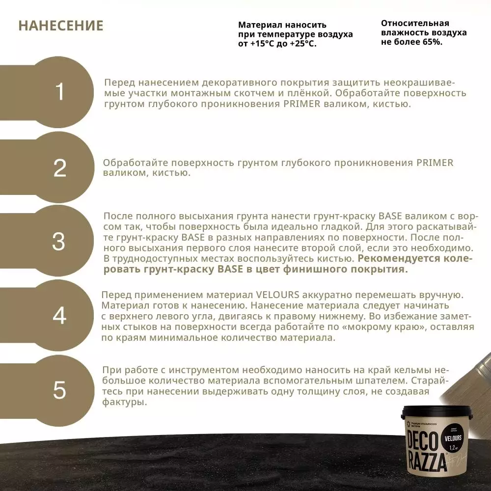 Decorazza Velours / Декоразза Велюр декоративное покрытие с эффектом бархата