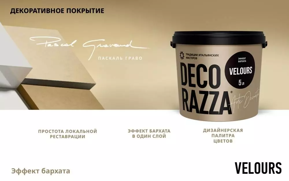 Decorazza Velours / Декоразза Велюр декоративное покрытие с эффектом бархата