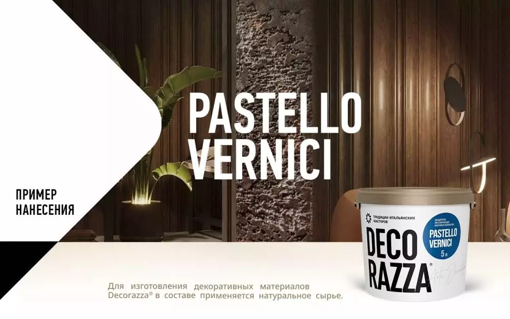 Decorazza Pastello Vernici/Декоразза Пастелло Верничи лессирующий декоративный лак