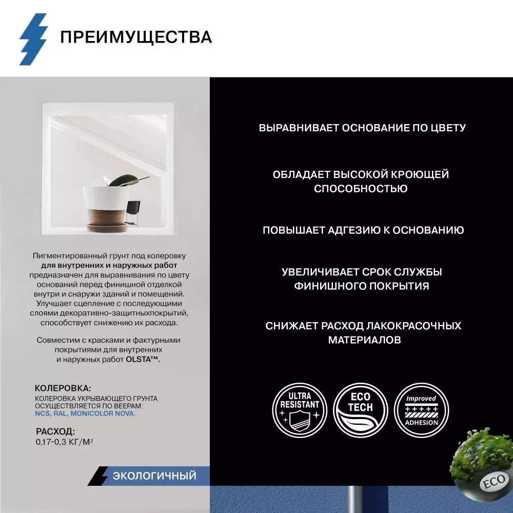 Olsta Pigmented Primer Грунт укрывающий под колеровку для внутренних и наружных работ
