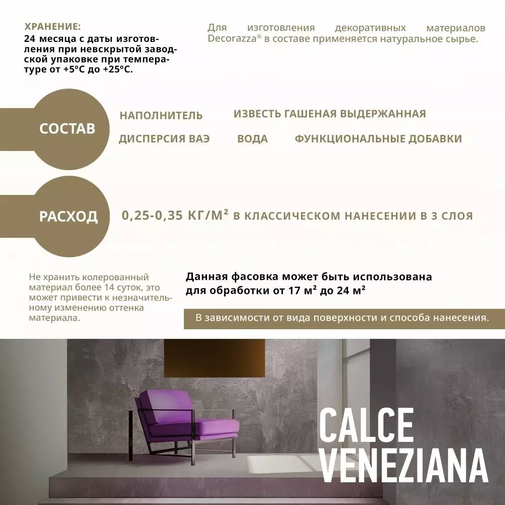 Decorazza Calce Veneziana / Декоразза Кальче Венециано известковая венецианская штукатурка для создания имитации натурального камня
